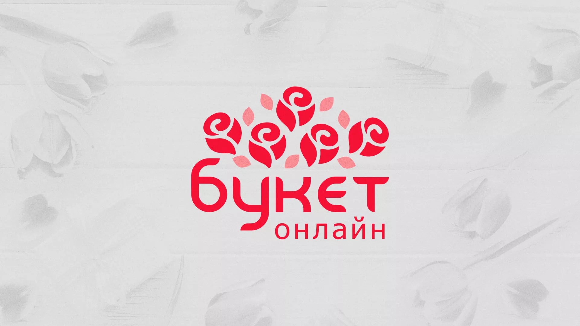 Создание интернет-магазина «Букет-онлайн» по цветам в Дивногорске